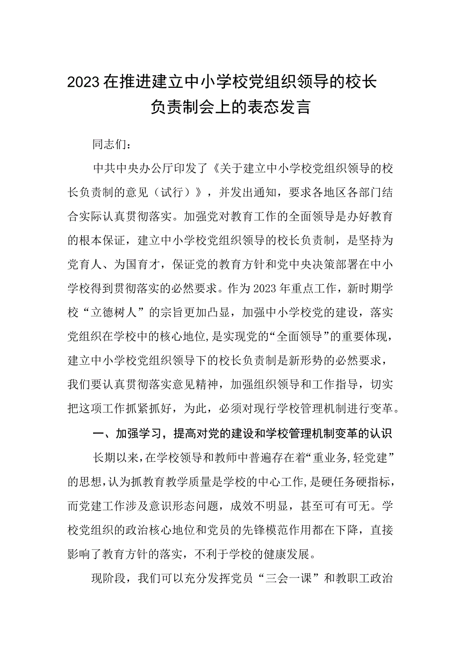 2023在推进建立中小学校党组织领导的校长负责制会上的表态发言共8篇.docx_第1页