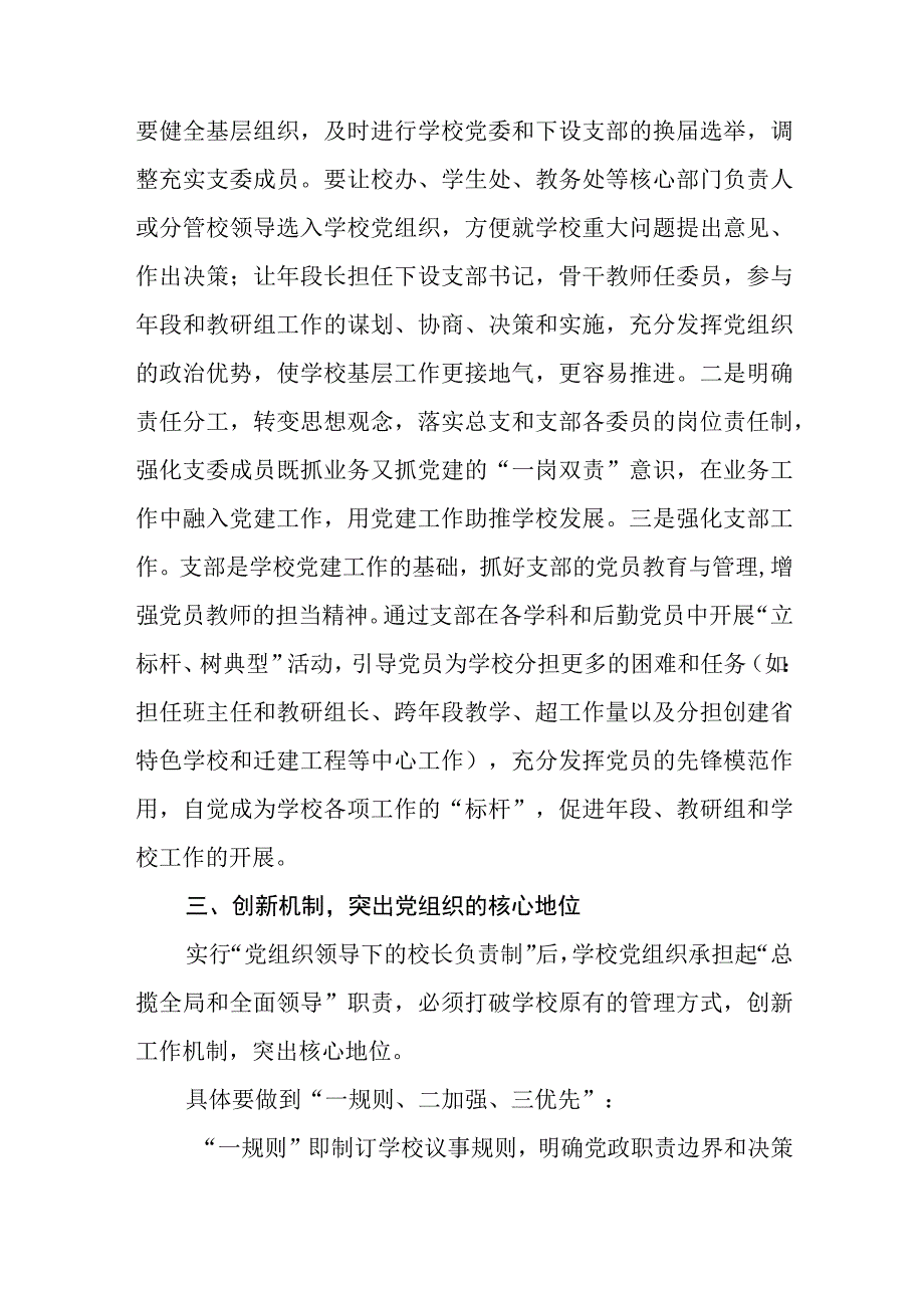 2023在推进建立中小学校党组织领导的校长负责制会上的表态发言共8篇.docx_第3页