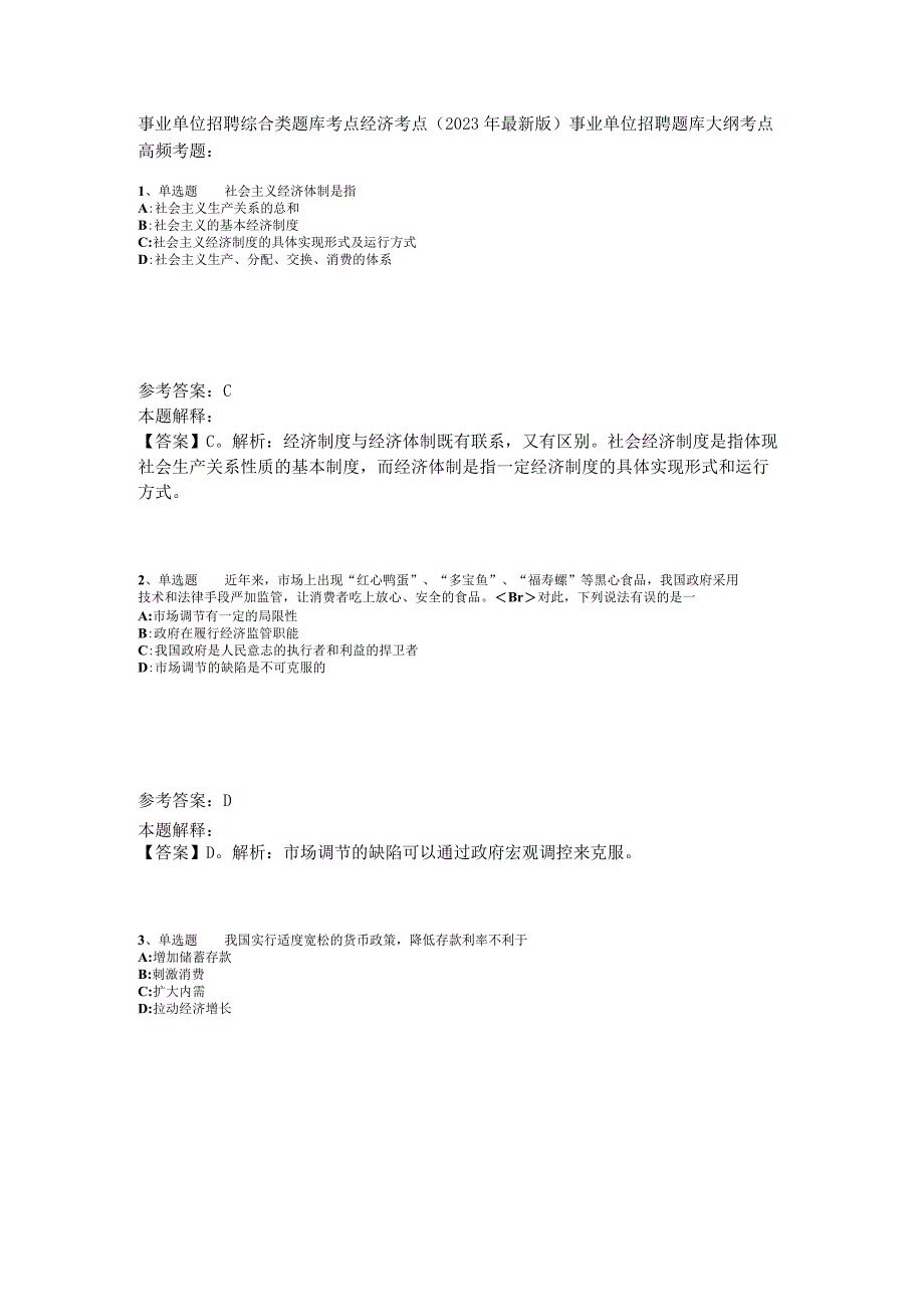 事业单位招聘综合类题库考点经济考点2023年版_1.docx_第1页