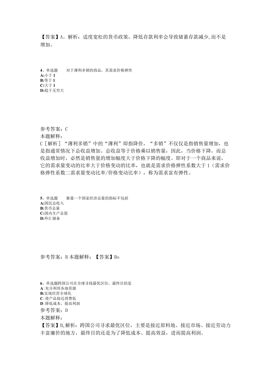 事业单位招聘综合类题库考点经济考点2023年版_1.docx_第2页