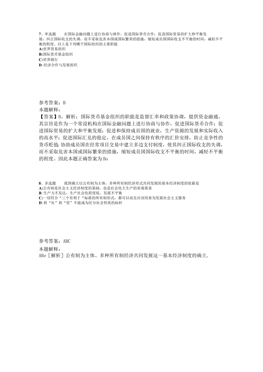 事业单位招聘综合类题库考点经济考点2023年版_1.docx_第3页