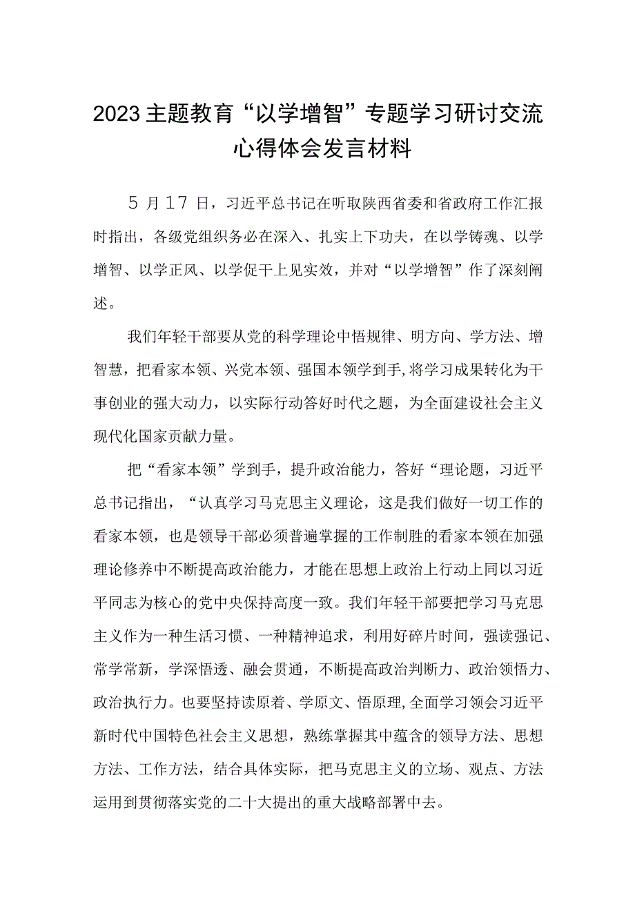 2023主题教育专题材料2023主题教育以学增智专题学习研讨交流心得体会发言材料精选五篇合集.docx_第1页