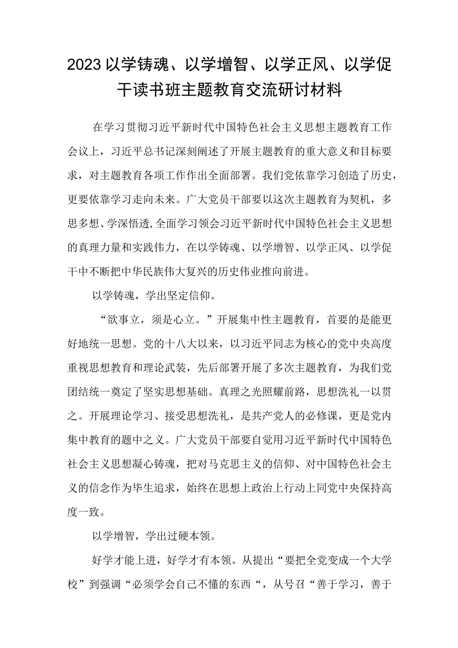 2023主题教育专题材料2023主题教育以学增智专题学习研讨交流心得体会发言材料精选五篇合集.docx_第3页