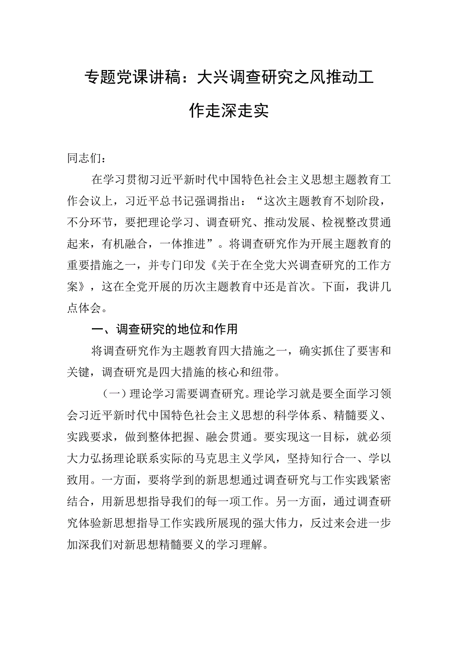 主题教育党课讲稿：大兴调查研究之风+推动工作走深走实.docx_第1页