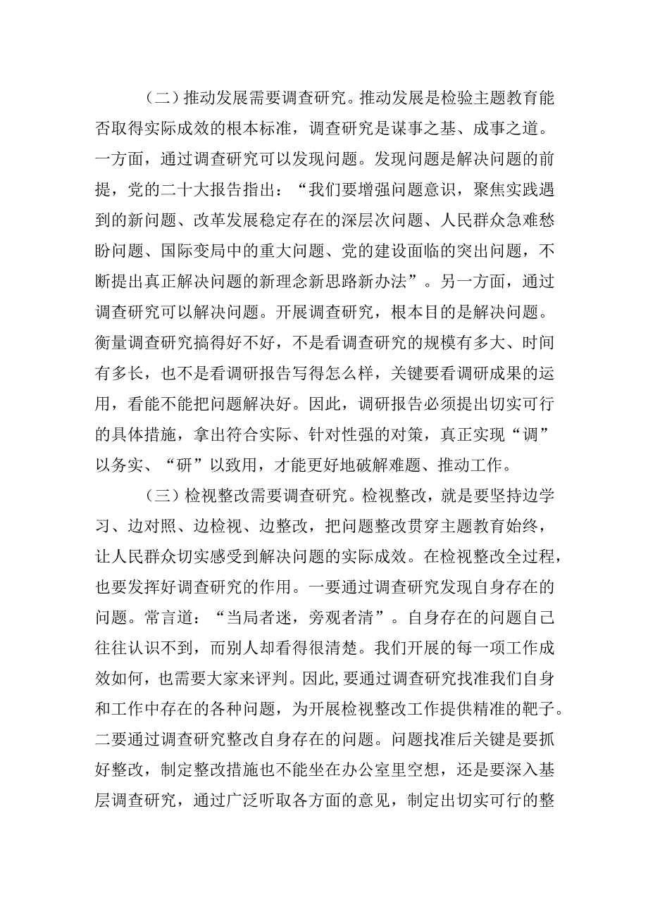 主题教育党课讲稿：大兴调查研究之风+推动工作走深走实.docx_第2页