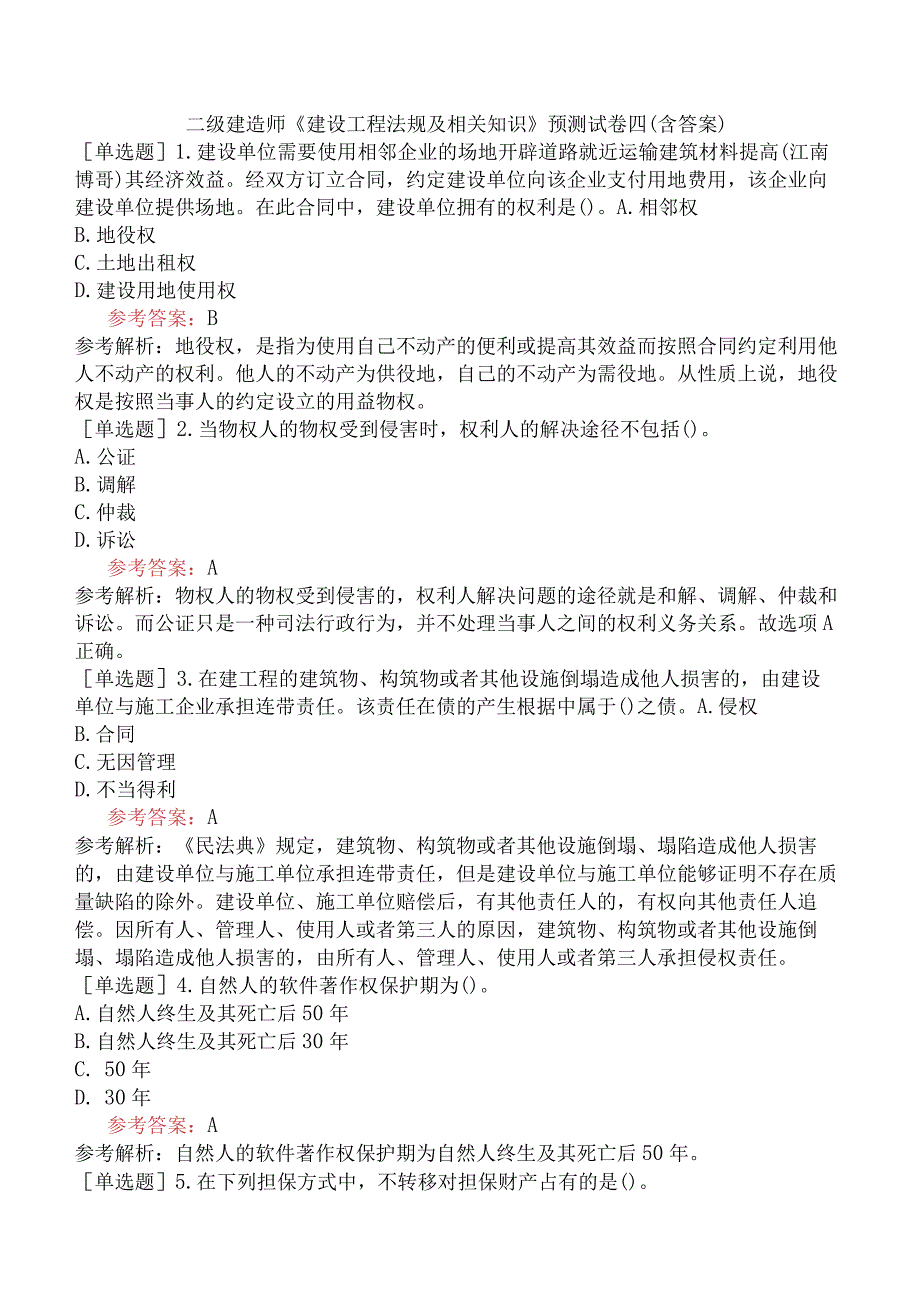 二级建造师《建设工程法规及相关知识》预测试卷四含答案.docx_第1页