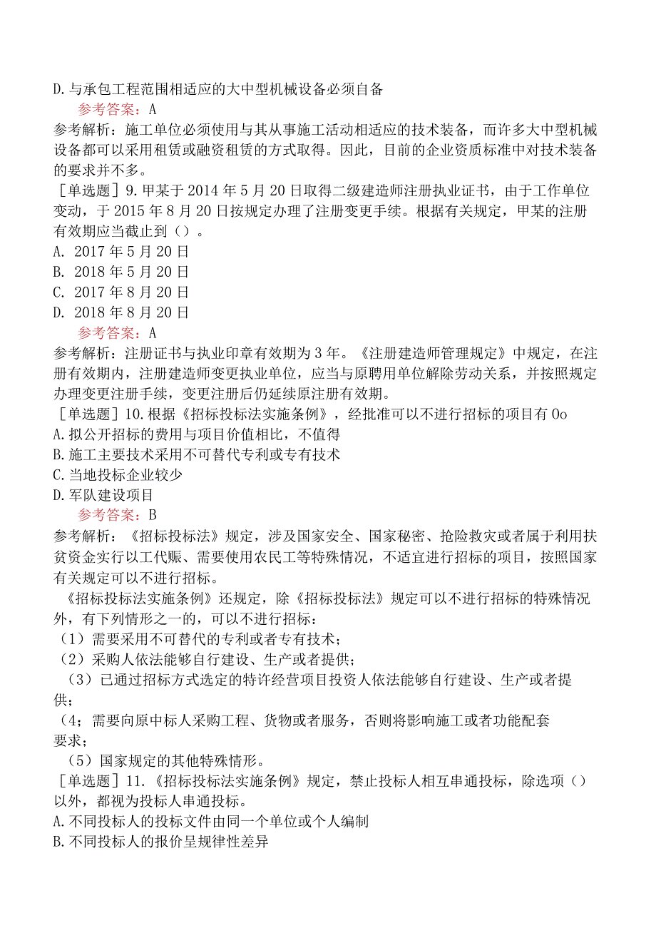 二级建造师《建设工程法规及相关知识》预测试卷四含答案.docx_第3页