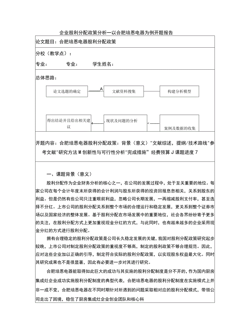 2023《企业股利分配政策分析—以合肥培恩电器为例》开题报告文献综述含提纲.docx_第1页