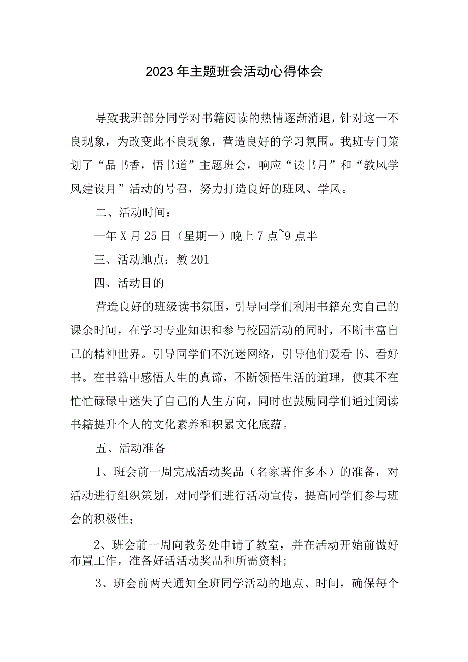 2023主题班会活动心得体会.docx_第1页