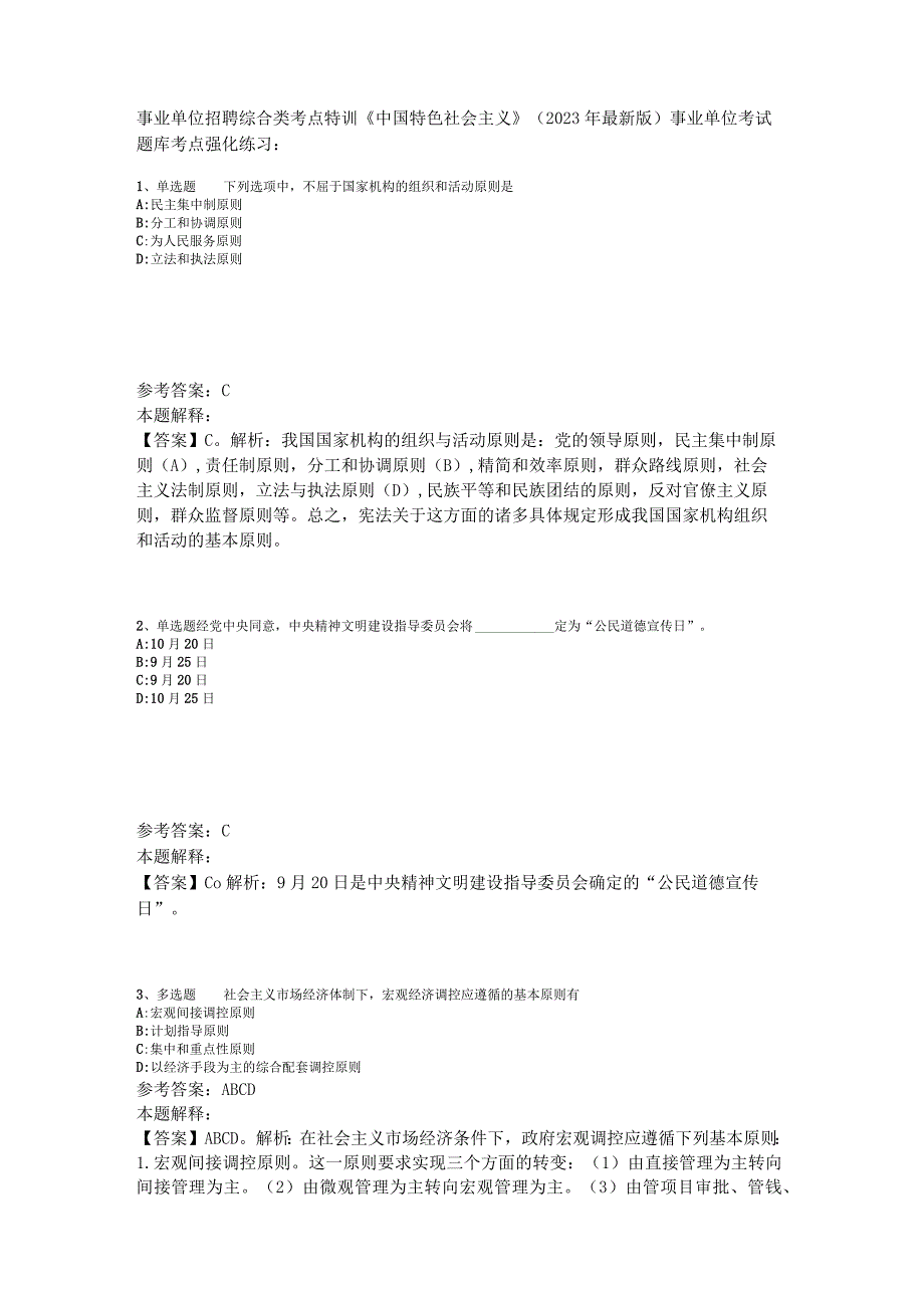 事业单位招聘综合类考点特训《中国特色社会主义》2023年版_6.docx_第1页