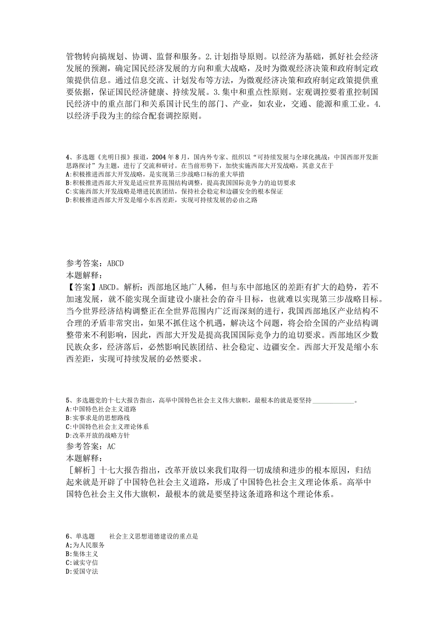 事业单位招聘综合类考点特训《中国特色社会主义》2023年版_6.docx_第2页