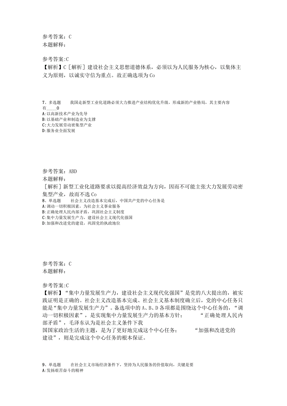 事业单位招聘综合类考点特训《中国特色社会主义》2023年版_6.docx_第3页