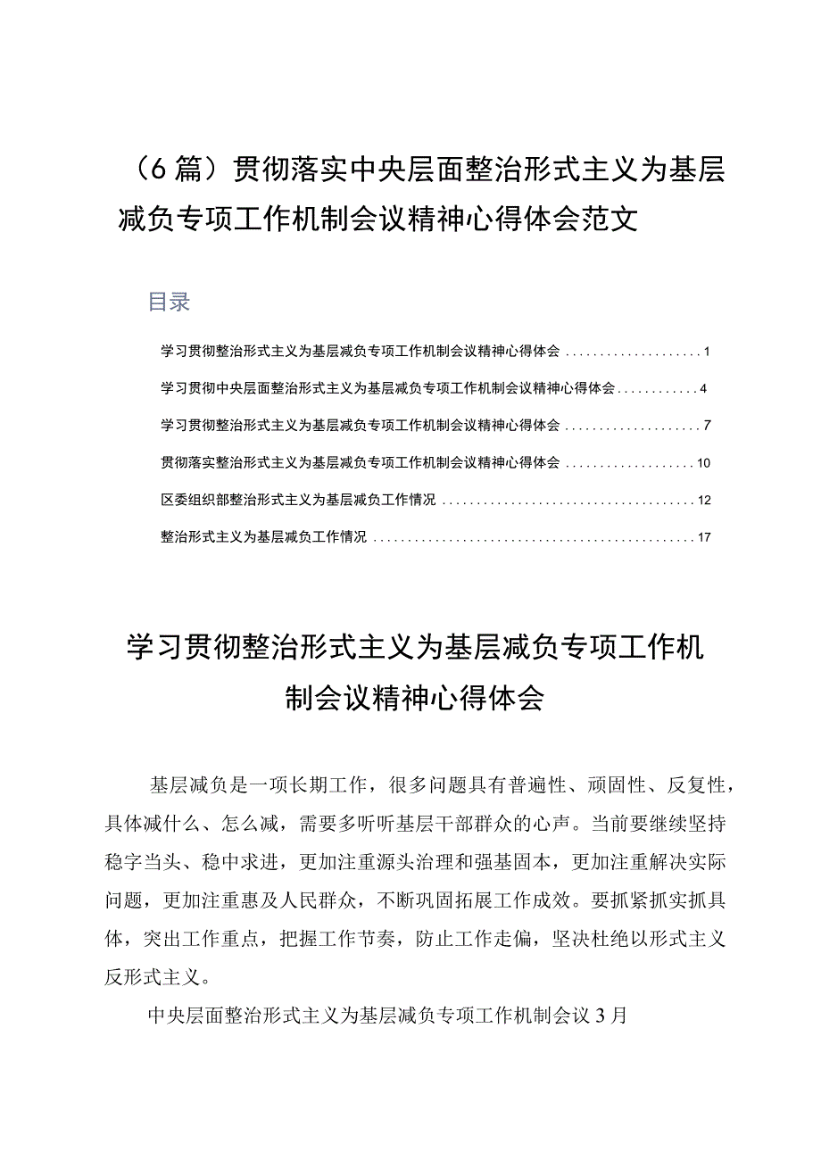 6篇贯彻落实中央层面整治形式主义为基层减负专项工作机制会议精神心得体会范文.docx_第1页