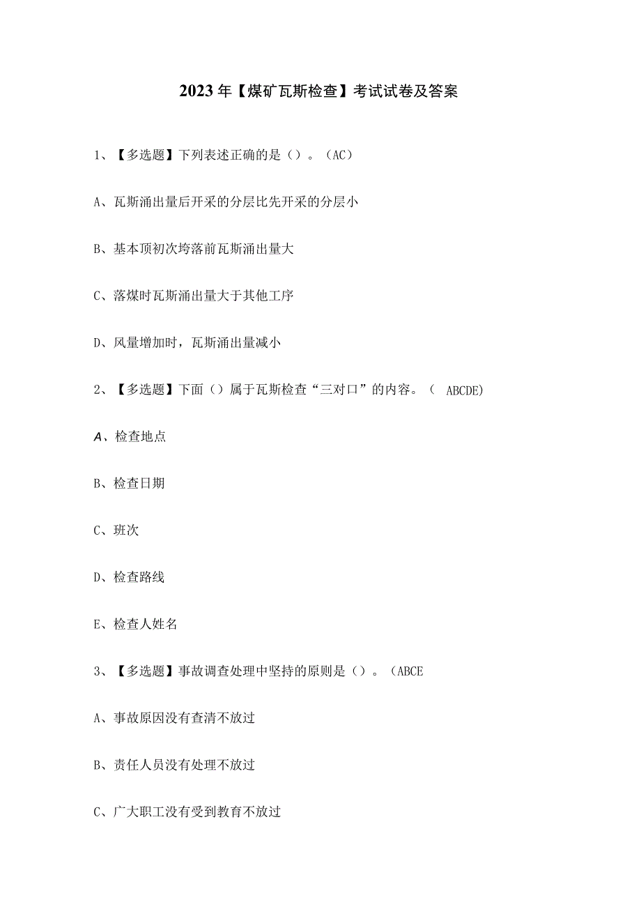 2023年煤矿瓦斯检查考试试卷及答案.docx_第1页