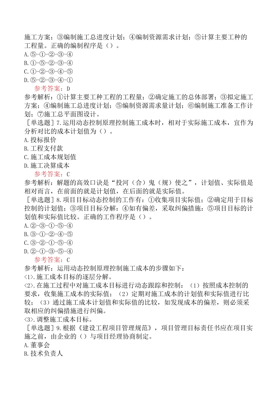 二级建造师《建设工程施工管理》预测试卷一含答案.docx_第2页