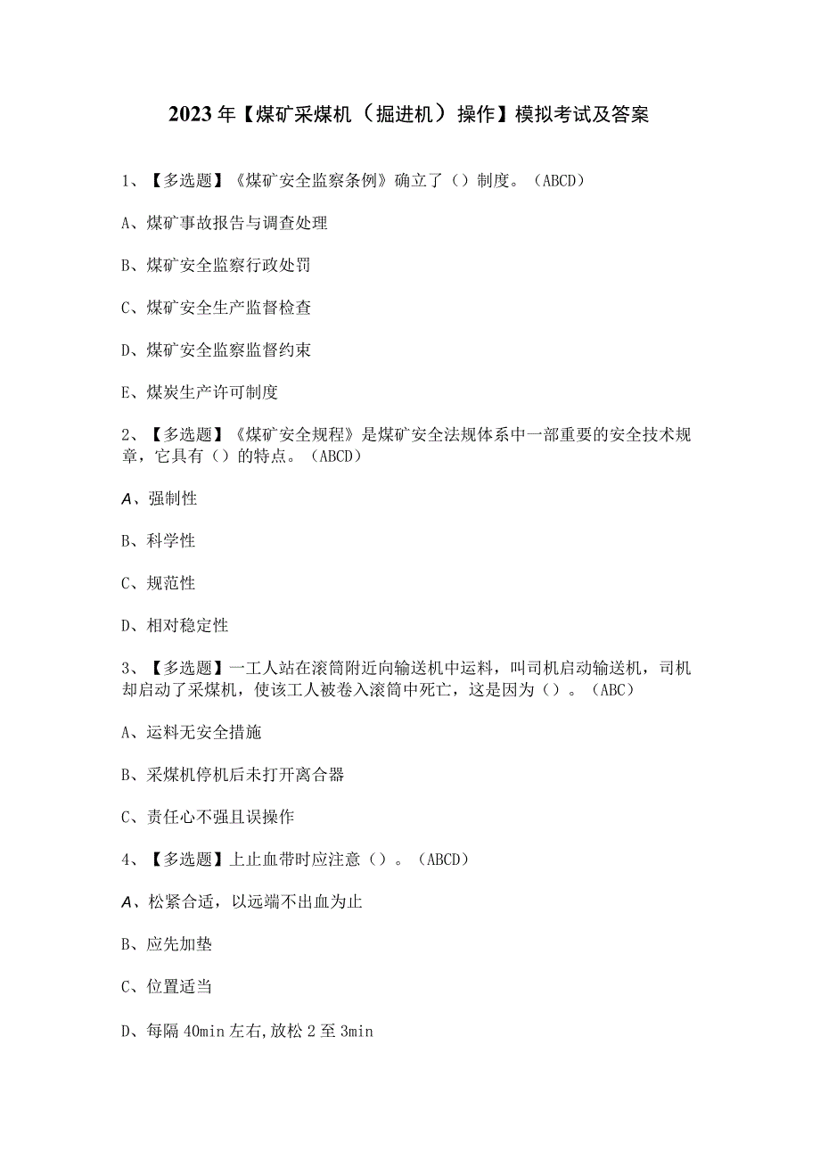 2023年煤矿采煤机掘进机操作模拟考试及答案.docx_第1页