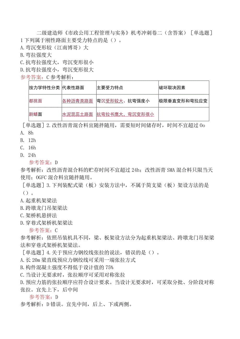 二级建造师《市政公用工程管理与实务》机考冲刺卷二含答案.docx_第1页