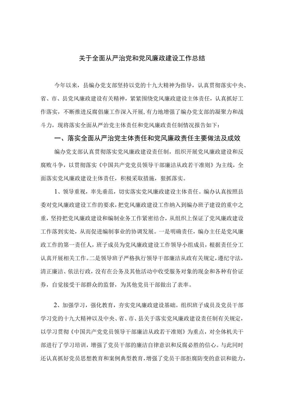 2023关于全面从严治党和党风廉政建设工作总结精选10篇模板.docx_第1页