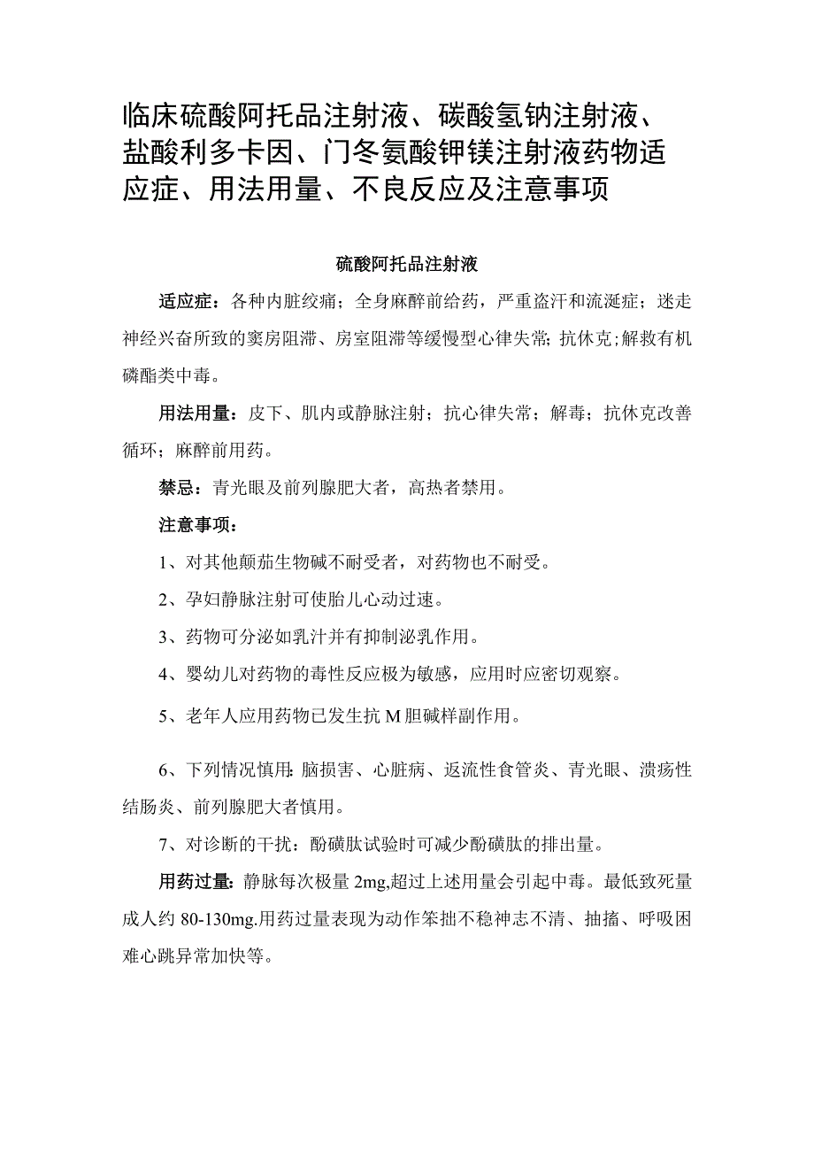 临床硫酸阿托品注射液碳酸氢钠注射液盐酸利多卡因门冬氨酸钾镁注射液药物适应症用法用量不良反应及注意事项.docx_第1页