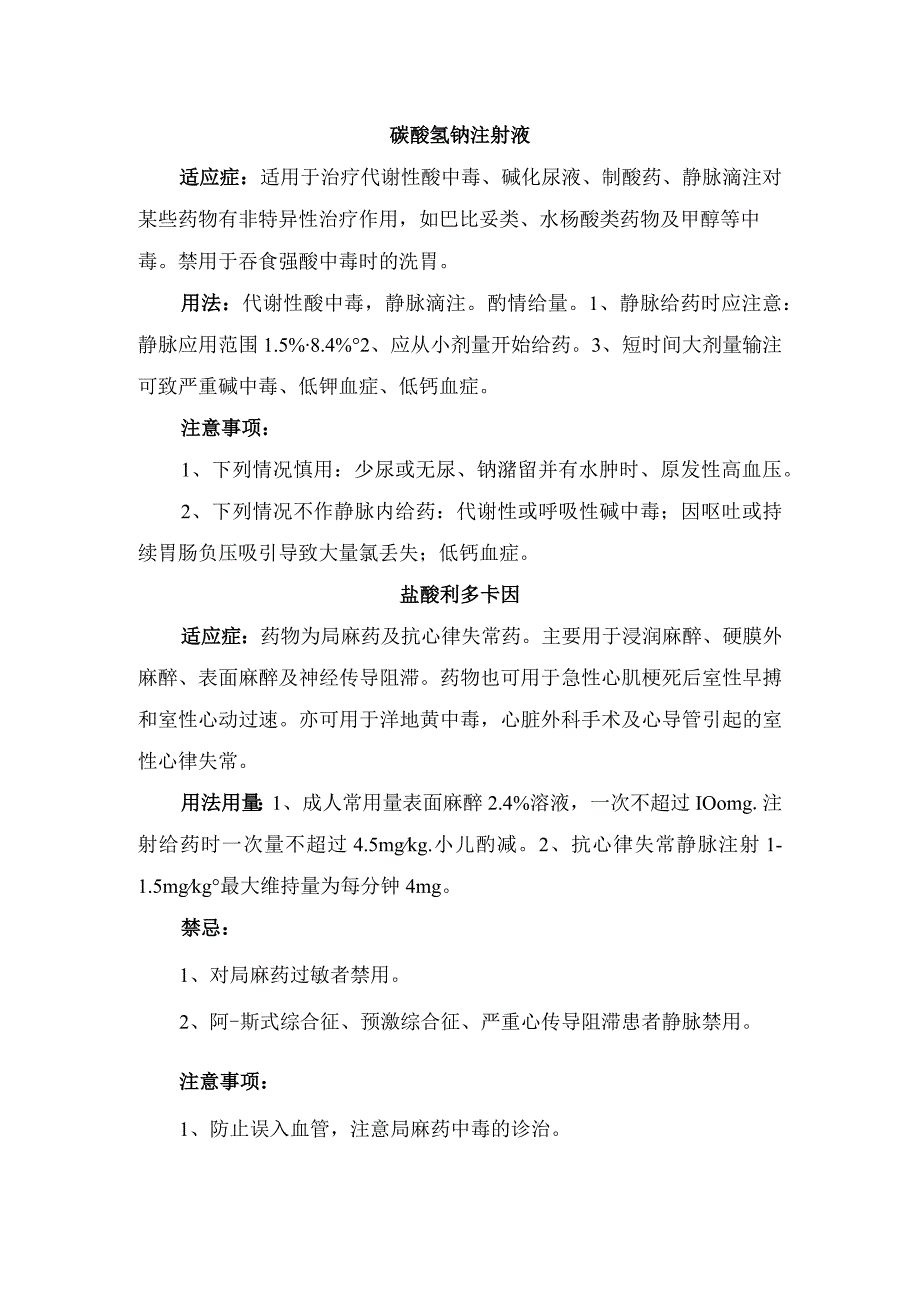 临床硫酸阿托品注射液碳酸氢钠注射液盐酸利多卡因门冬氨酸钾镁注射液药物适应症用法用量不良反应及注意事项.docx_第2页