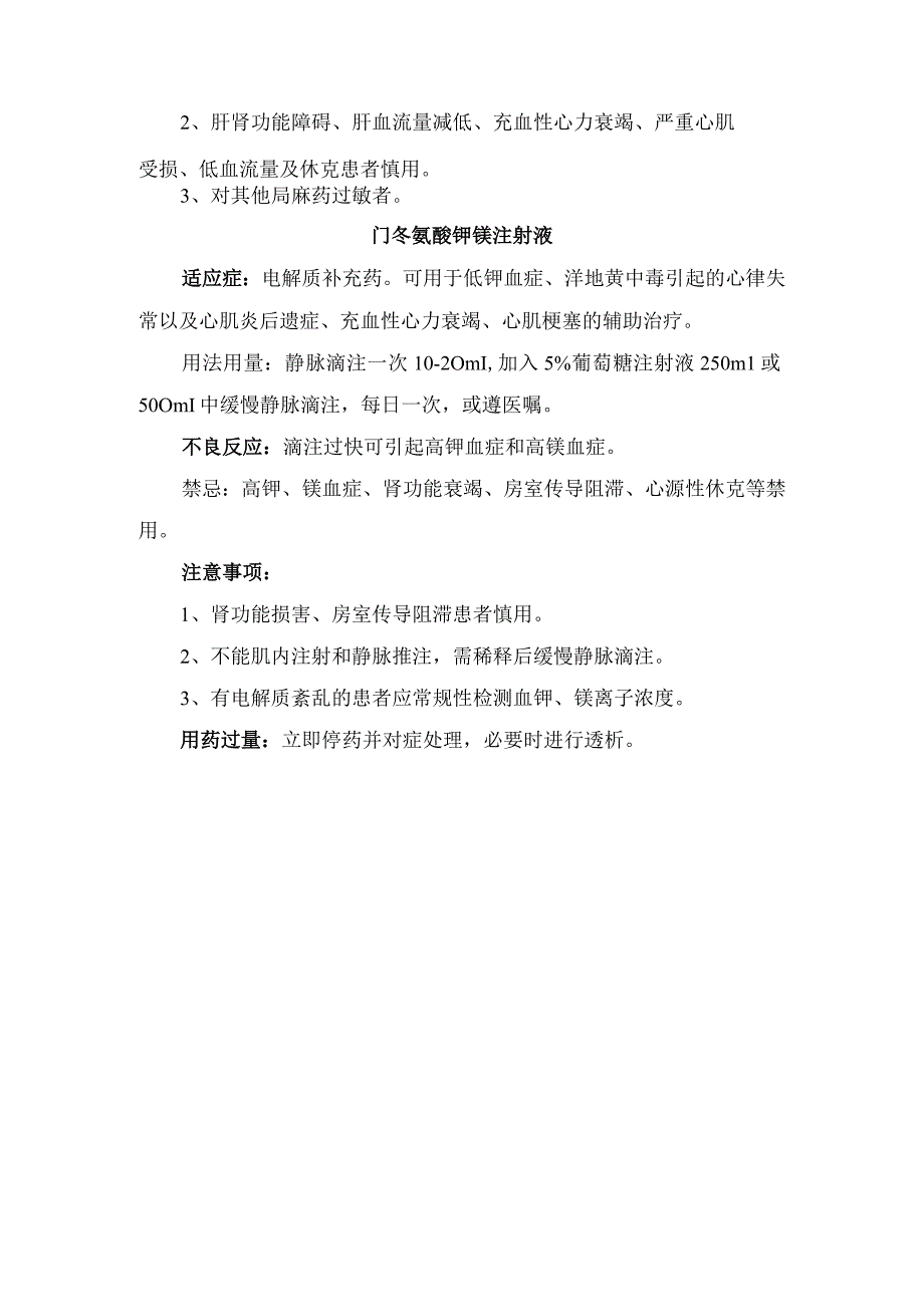 临床硫酸阿托品注射液碳酸氢钠注射液盐酸利多卡因门冬氨酸钾镁注射液药物适应症用法用量不良反应及注意事项.docx_第3页