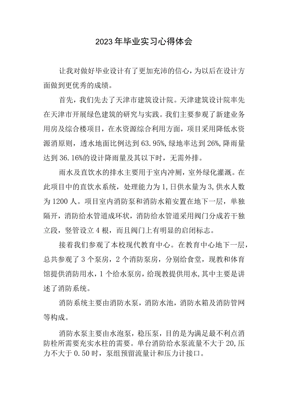 2023年毕业实习心得体会.docx_第1页