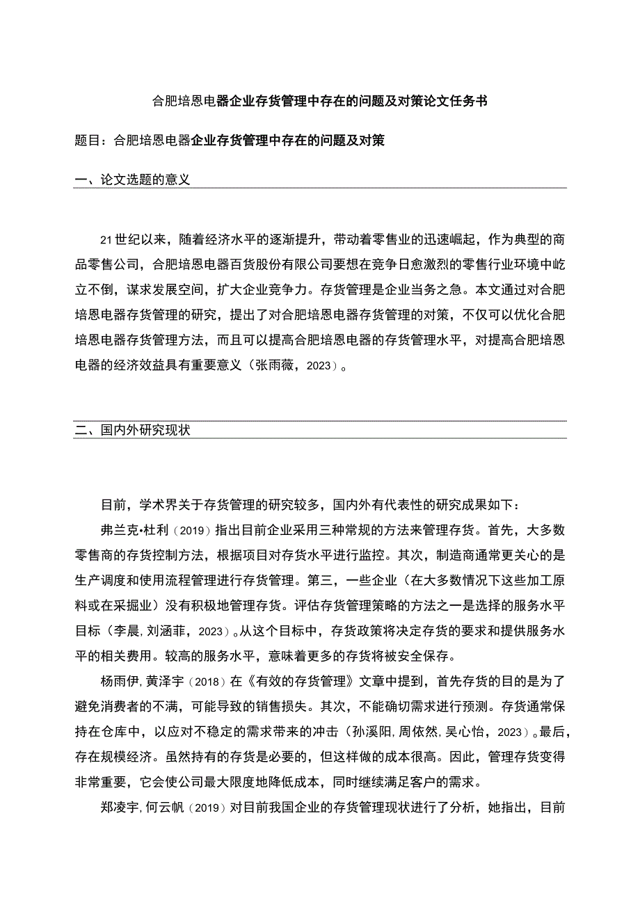 2023《合肥培恩电器企业存货管理中存在的问题及对策》论文任务书.docx_第1页