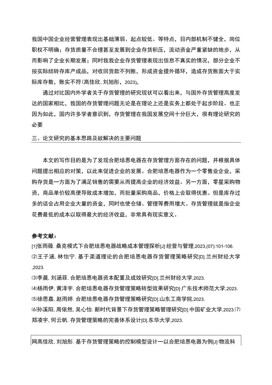 2023《合肥培恩电器企业存货管理中存在的问题及对策》论文任务书.docx_第2页