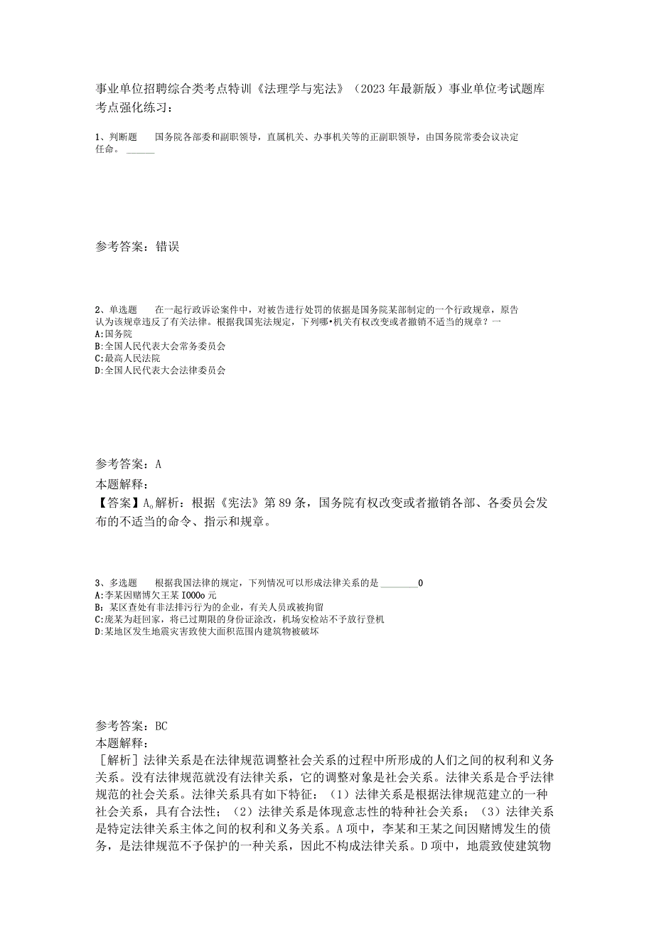 事业单位招聘综合类考点特训《法理学与宪法》2023年版_2.docx_第1页