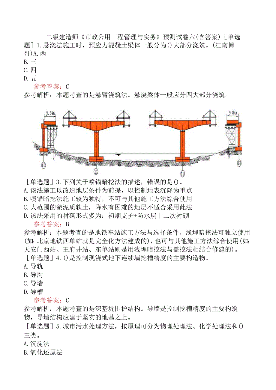 二级建造师《市政公用工程管理与实务》预测试卷六含答案.docx_第1页