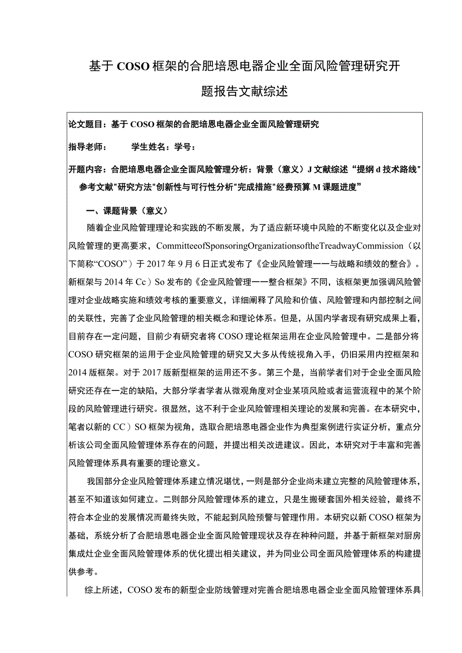 2023《基于COSO框架的合肥培恩电器企业全面风险管理研究》开题报告文献综述.docx_第1页