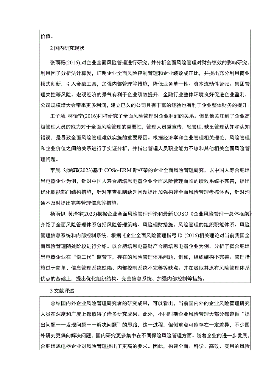 2023《基于COSO框架的合肥培恩电器企业全面风险管理研究》开题报告文献综述.docx_第3页