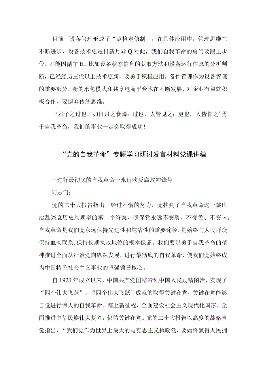 2023年学习论党的自我革命学习研讨交流发言材料精选十篇.docx_第2页