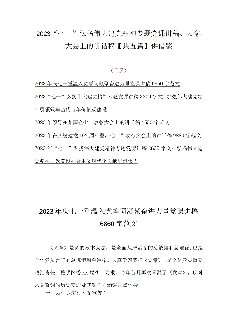 2023七一弘扬伟大建党精神专题党课讲稿表彰大会上的讲话稿共五篇供借鉴.docx_第1页