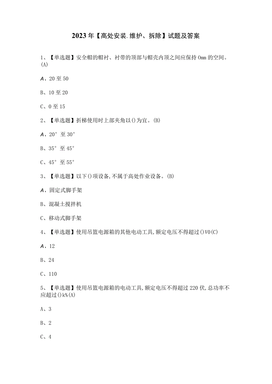 2023年高处安装维护拆除试题及答案.docx_第1页