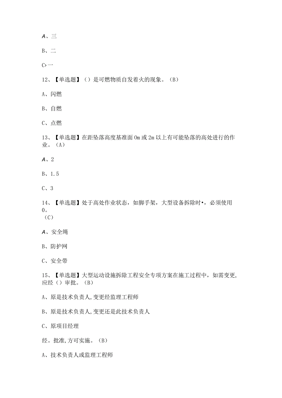 2023年高处安装维护拆除试题及答案.docx_第3页