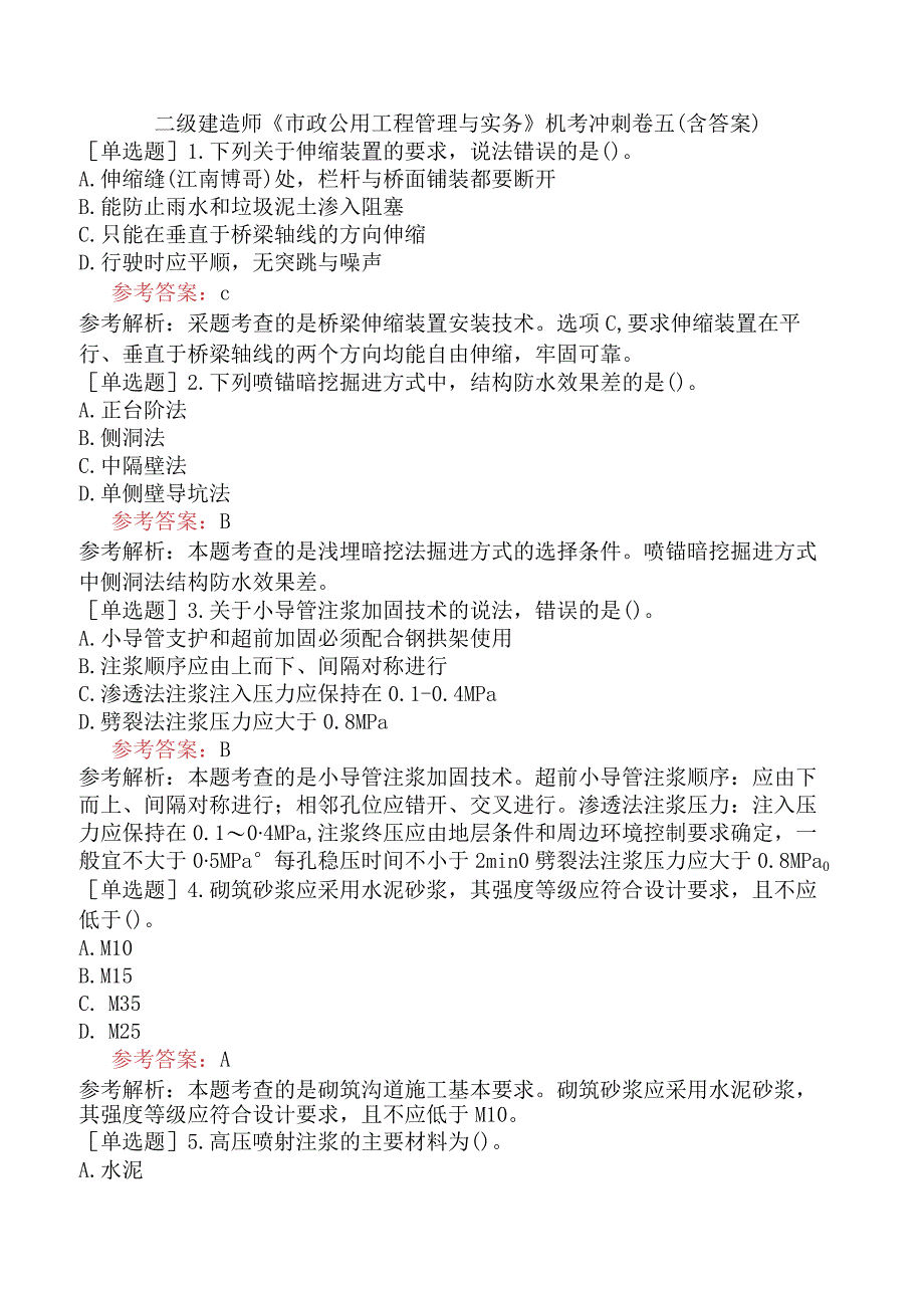 二级建造师《市政公用工程管理与实务》机考冲刺卷五含答案.docx_第1页