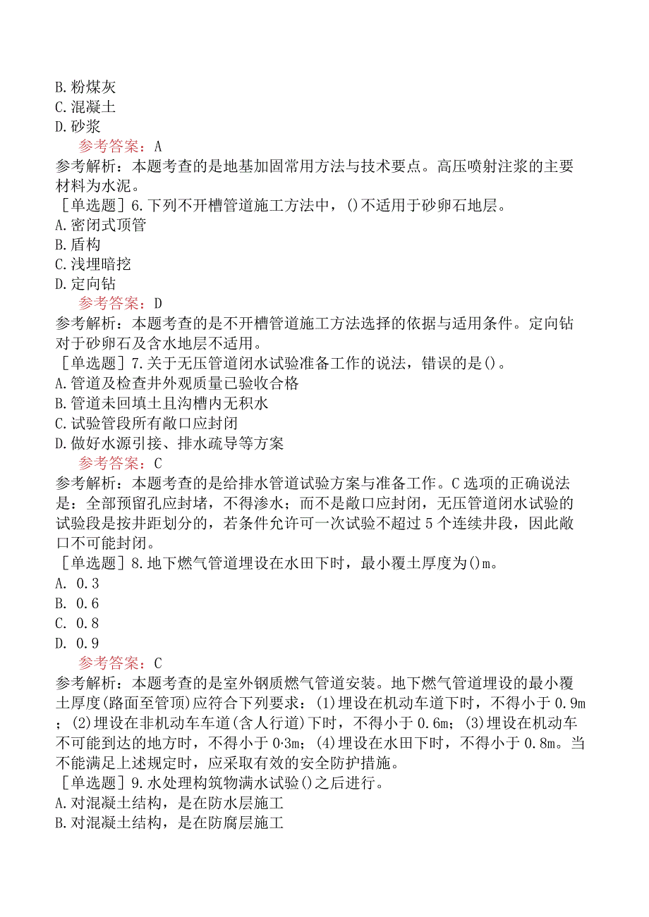 二级建造师《市政公用工程管理与实务》机考冲刺卷五含答案.docx_第2页