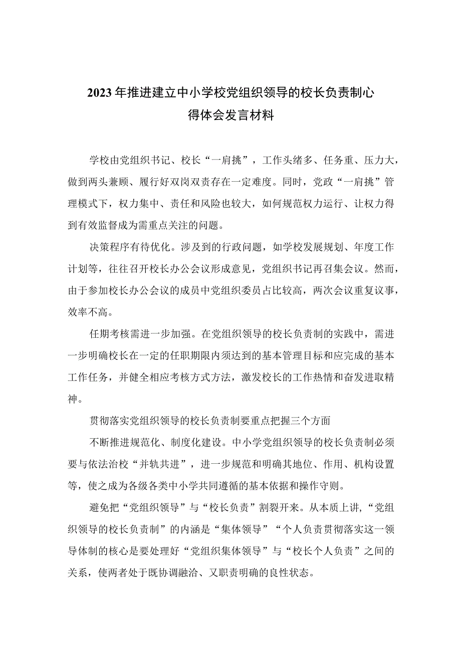 2023年推进建立中小学校党组织领导的校长负责制心得体会发言材料范文精选8篇.docx_第1页