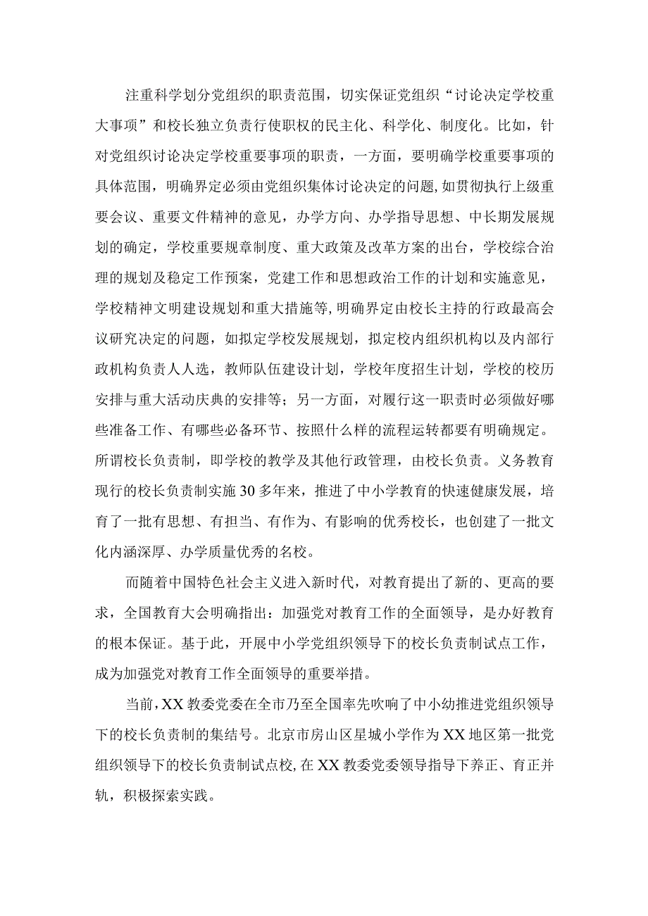 2023年推进建立中小学校党组织领导的校长负责制心得体会发言材料范文精选8篇.docx_第2页