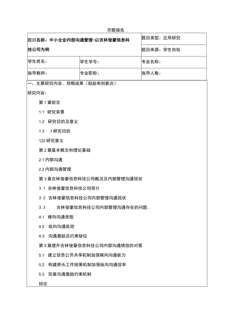 中小企业吉林俊豪信息科技公司内部沟通管理问题分析开题报告含提纲.docx_第1页