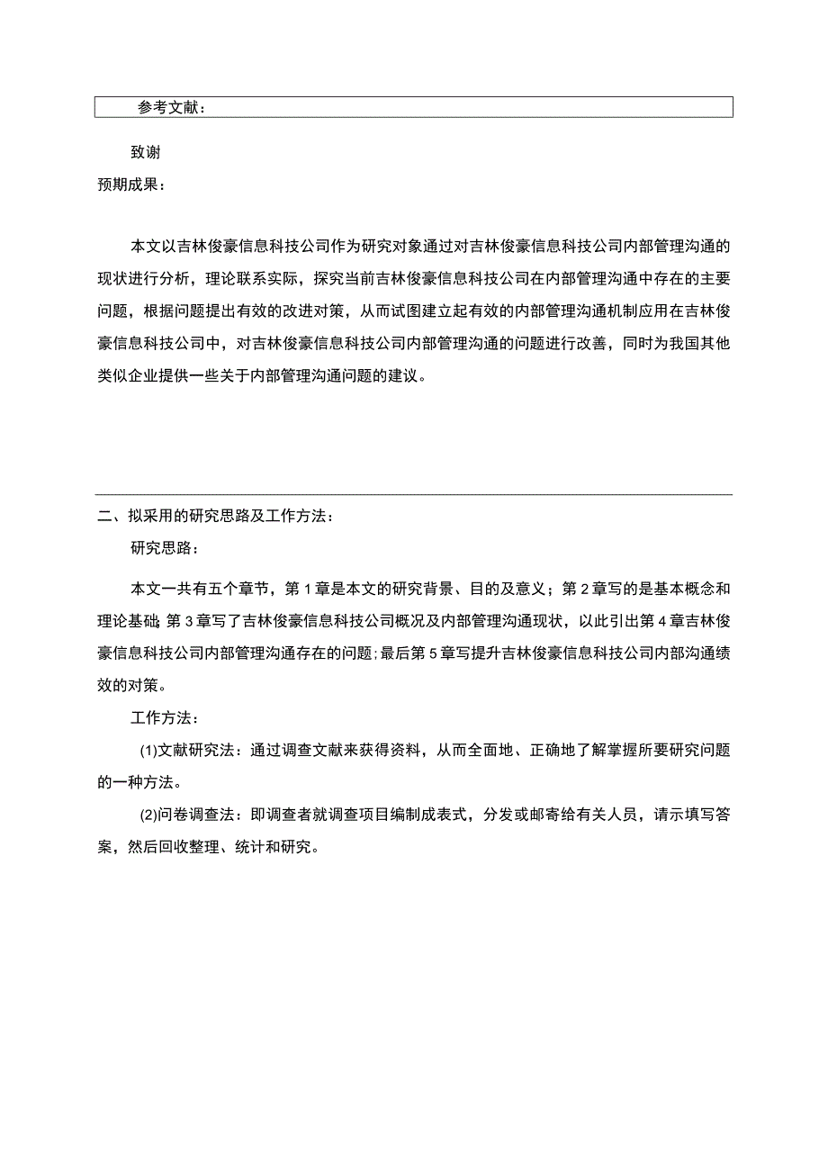 中小企业吉林俊豪信息科技公司内部沟通管理问题分析开题报告含提纲.docx_第2页