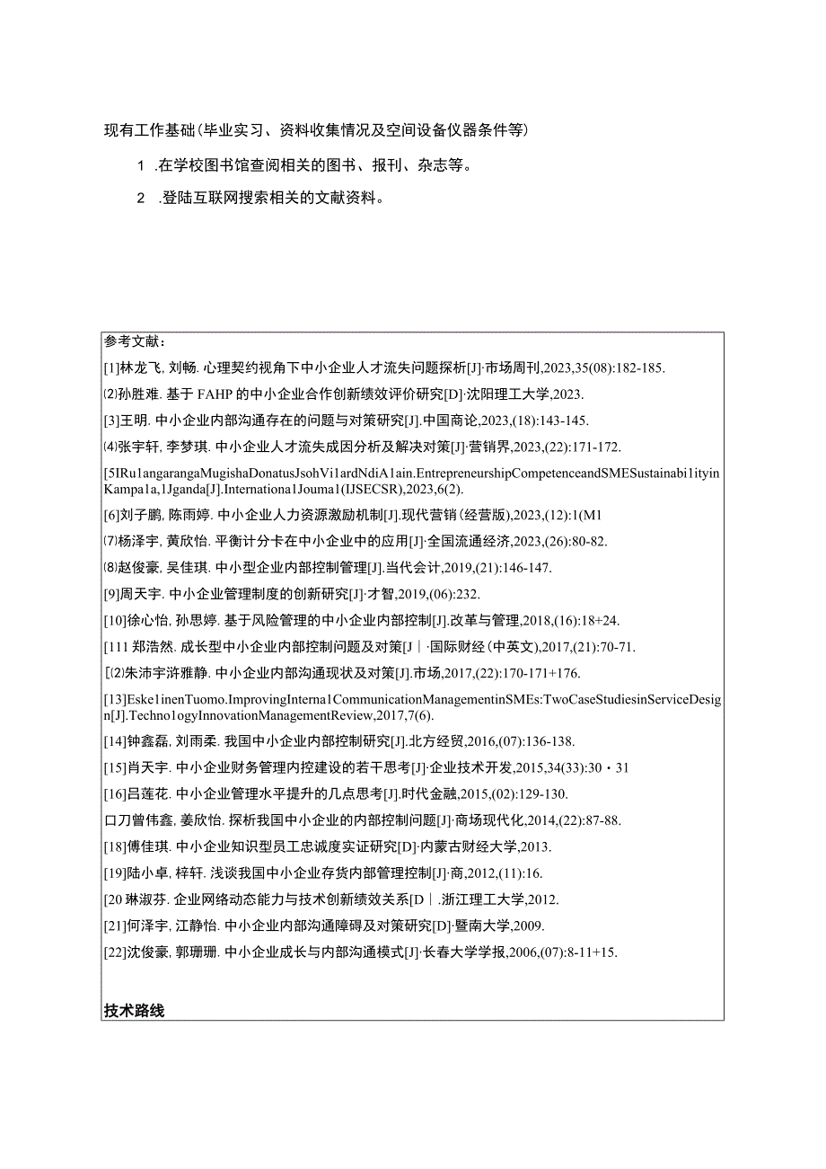 中小企业吉林俊豪信息科技公司内部沟通管理问题分析开题报告含提纲.docx_第3页