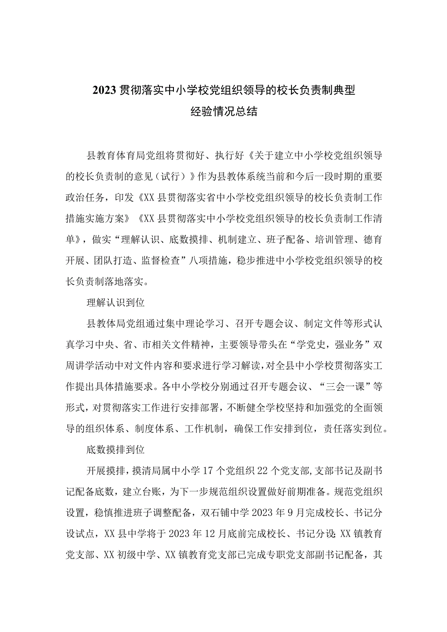 2023贯彻落实中小学校党组织领导的校长负责制典型经验情况总结精选八篇通用.docx_第1页