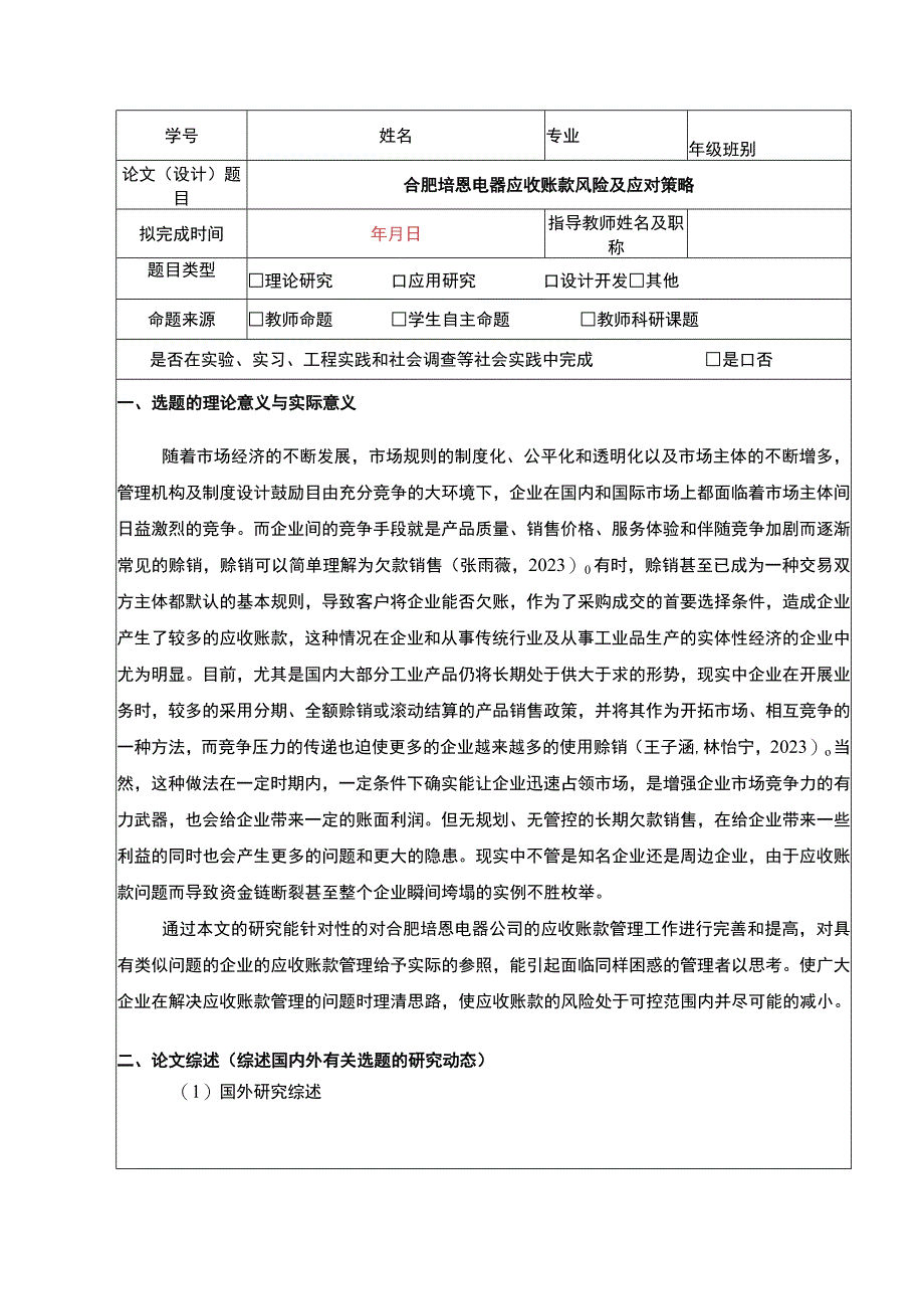 2023《合肥培恩电器应收账款风险及应对策略》开题报告文献综述.docx_第1页