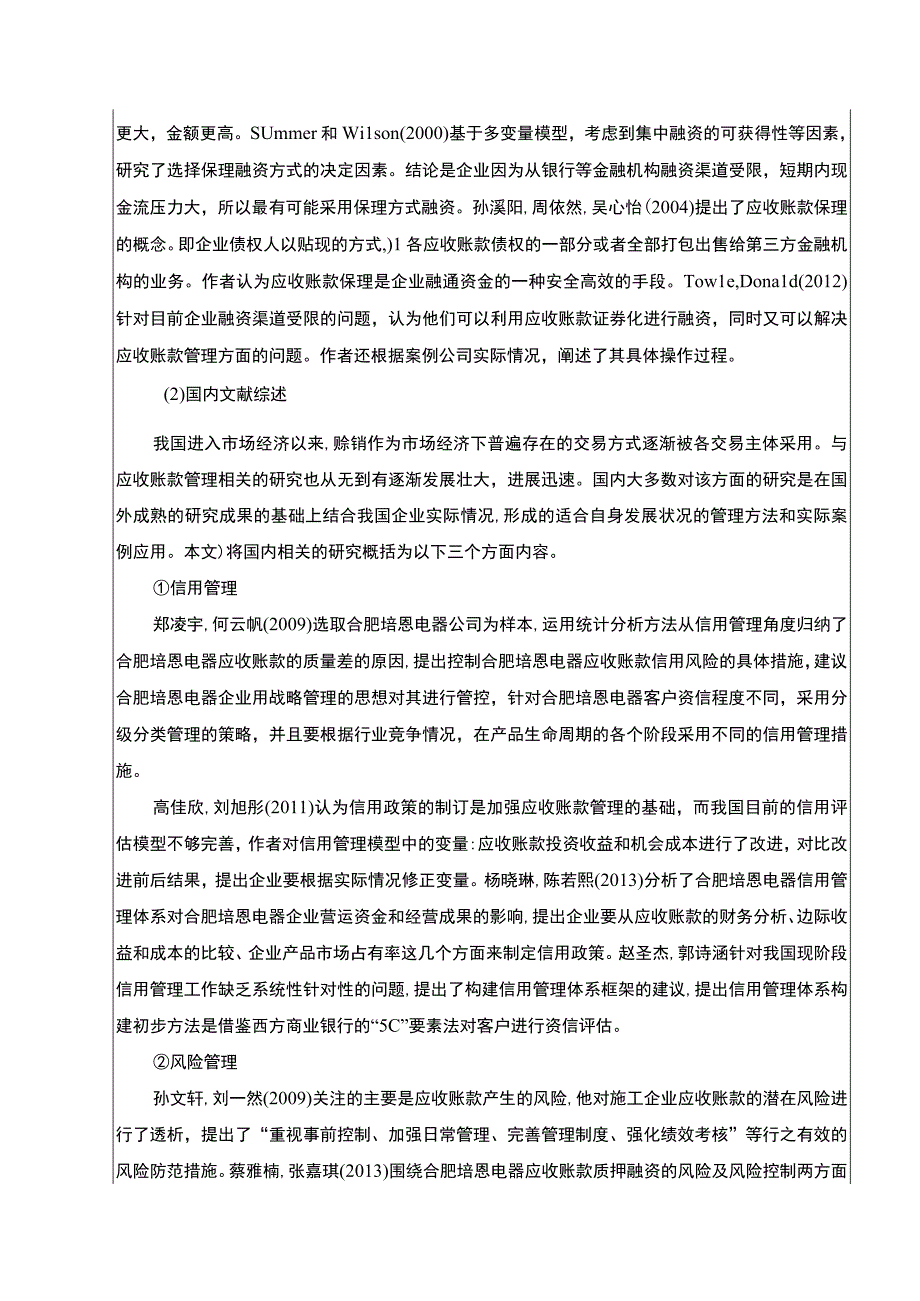 2023《合肥培恩电器应收账款风险及应对策略》开题报告文献综述.docx_第3页