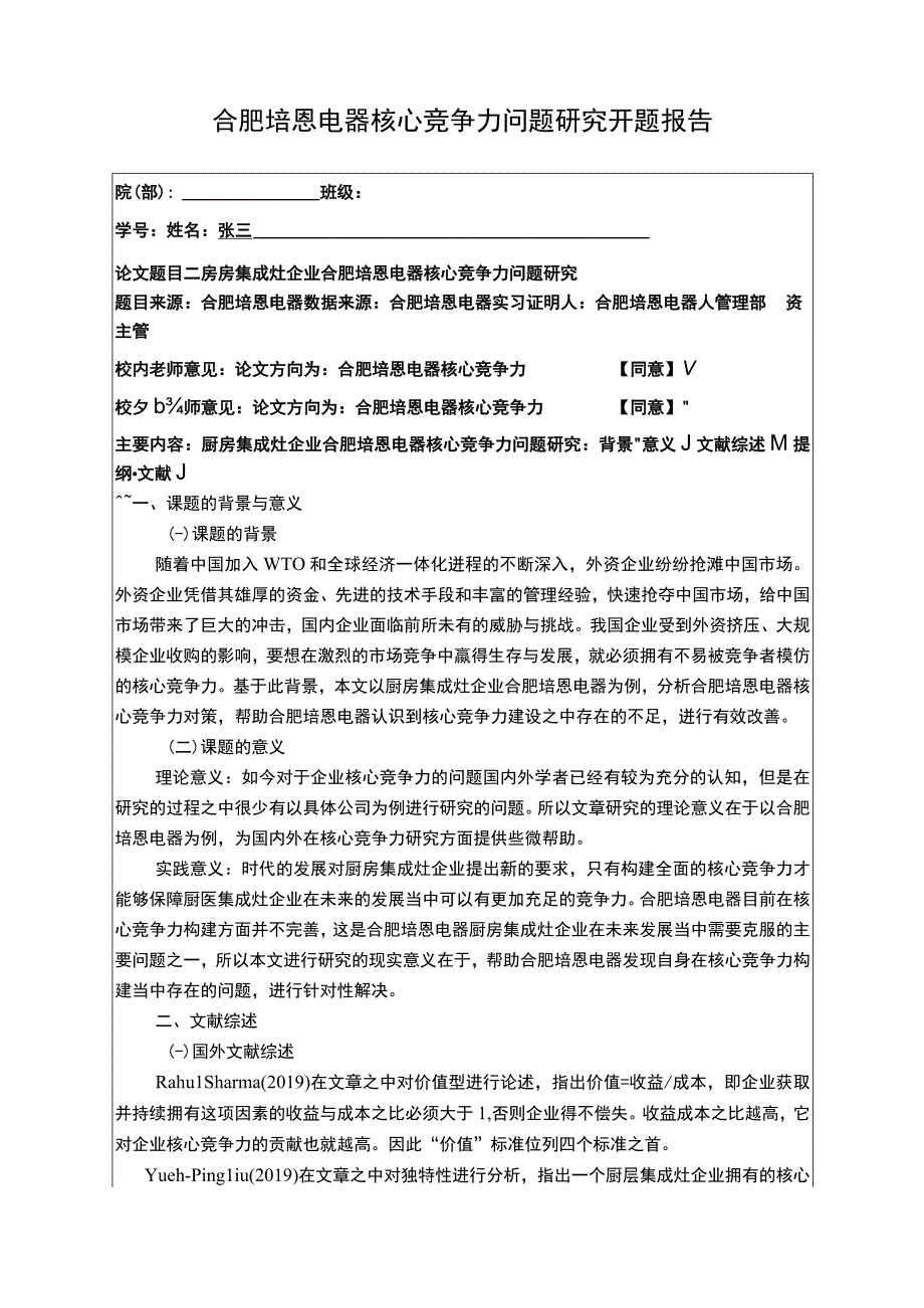 2023《合肥培恩电器核心竞争力问题研究》开题报告文献综述.docx_第1页