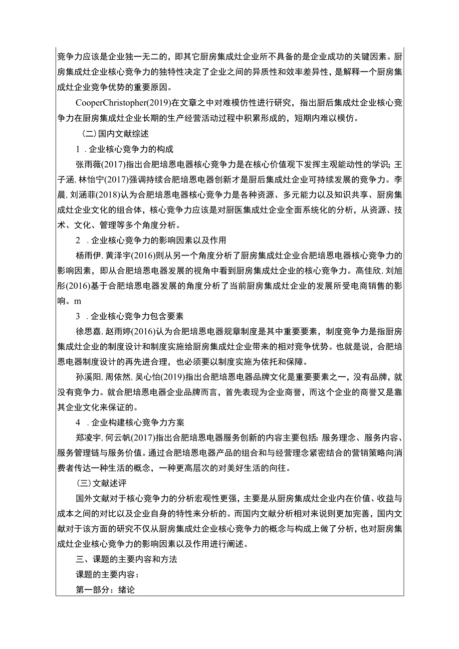 2023《合肥培恩电器核心竞争力问题研究》开题报告文献综述.docx_第2页