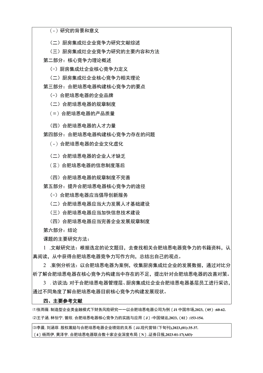 2023《合肥培恩电器核心竞争力问题研究》开题报告文献综述.docx_第3页