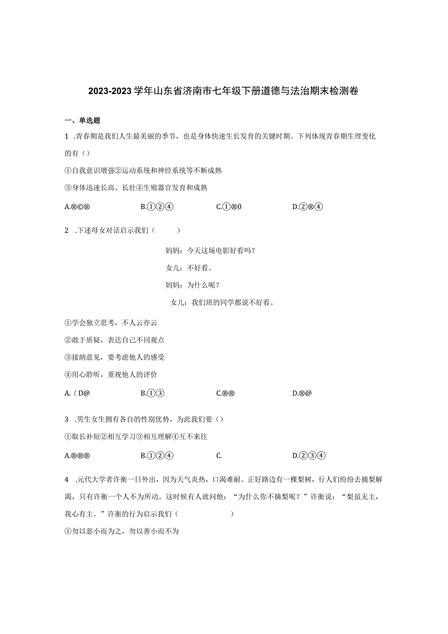 20232023学年山东省济南市七年级下册道德与法治期末检测卷含解析.docx_第1页